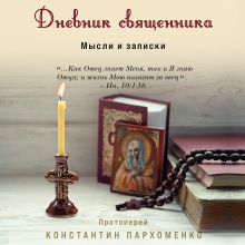 Обложка Дневник священника. Мысли и записки Константин Пархоменко