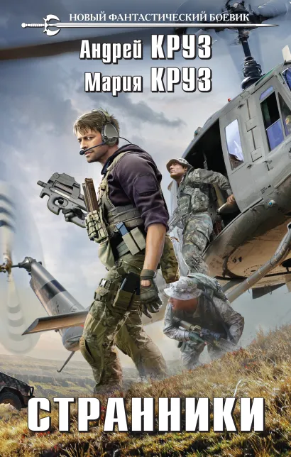 Обложка Странники Андрей Круз, Мария Круз