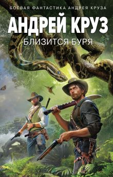 Обложка Близится буря Андрей Круз, Мария Круз