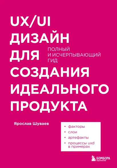 Обложка UX/UI дизайн для создания идеального продукта. Полный и исчерпывающий гид Ярослав Шуваев