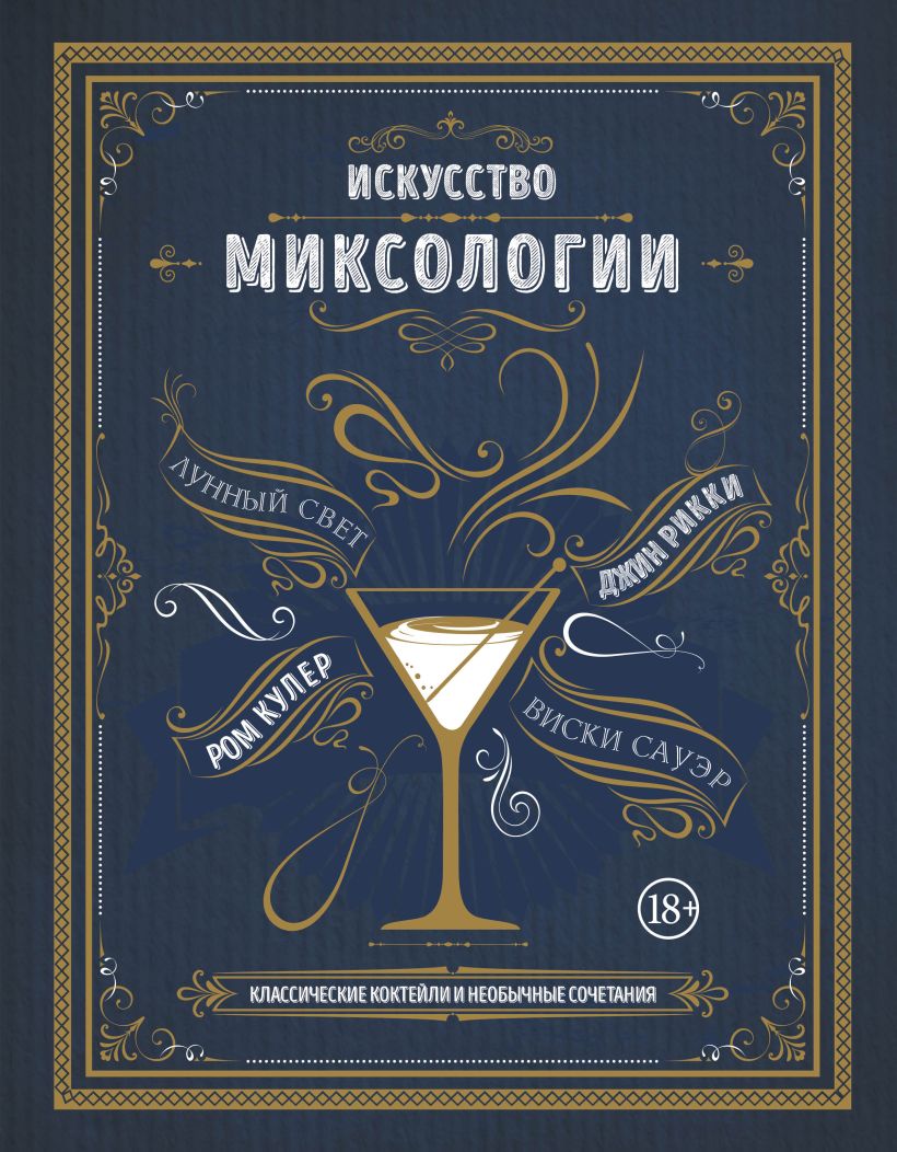 Обложка Искусство миксологии. Классические коктейли и необычные сочетания