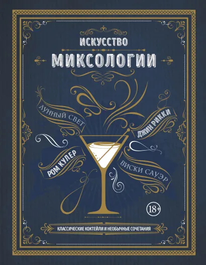 Обложка Искусство миксологии. Классические коктейли и необычные сочетания