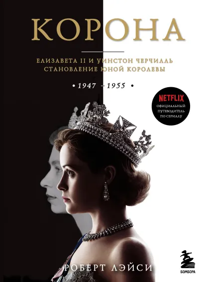 Обложка Корона. Официальный путеводитель по сериалу. Елизавета II и Уинстон Черчилль. Становление юной королевы Роберт Лэйси