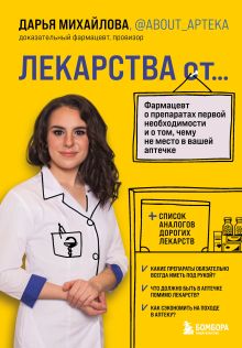 Обложка ЛЕКАРСТВА от... Фармацевт о препаратах первой необходимости и о том, чему не место в вашей аптечке Дарья Михайлова