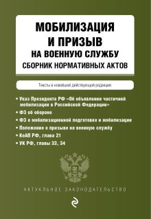 Обложка Мобилизация и призыв на военную службу. Сборник нормативных актов в новейшей действующей редакции