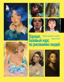 Обложка Портрет. Базовый курс по рисованию людей. Основы рисунка и поиски своего стиля 3dtotal
