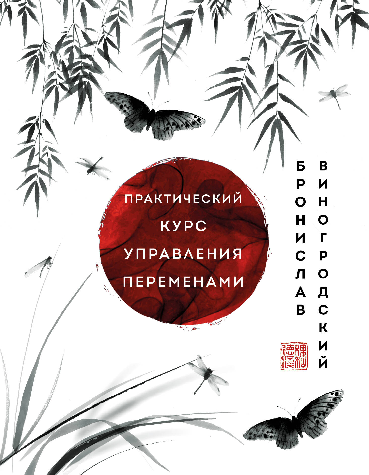 Практический курс управления переменами. Технология принятия решений по «Книге перемен»
