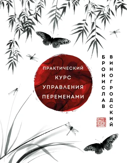 Практический курс управления переменами. Технология принятия решений по «Книге перемен»