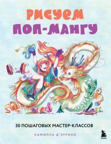 Обложка Рисуем поп-мангу. 30 пошаговых мастер-классов Камилла Д’Эррико
