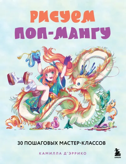 Обложка Рисуем поп-мангу. 30 пошаговых мастер-классов Камилла Д’Эррико