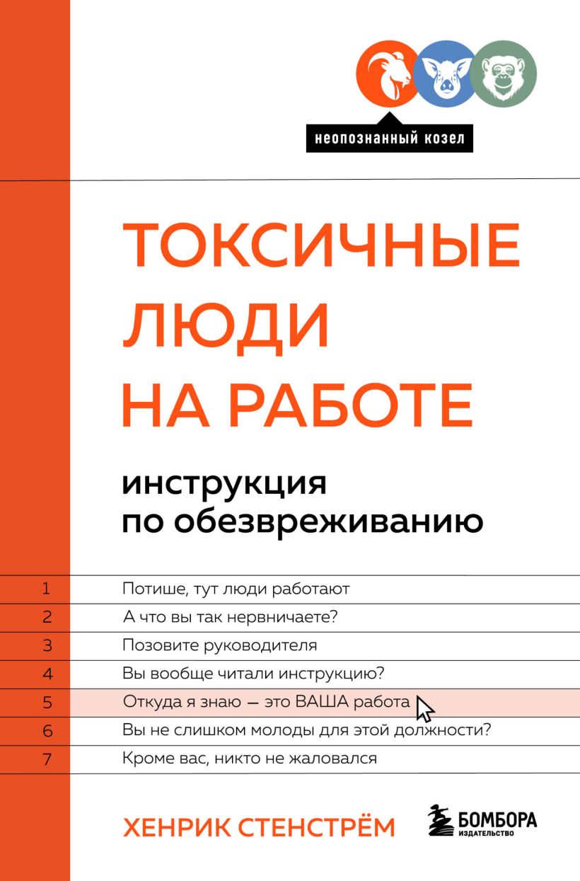 Скачать «Токсичные люди на работе Инструкция по обезвреживанию» Хенрик  Стенстрём в формате FB2.ZIP, FB3, EPUB, IOS.EPUB от 329 ₽ | Эксмо