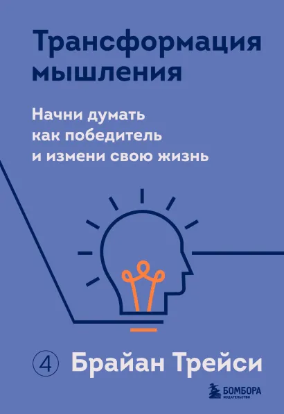 Обложка Трансформация мышления. Начни думать как победитель и измени свою жизнь Брайан Трейси