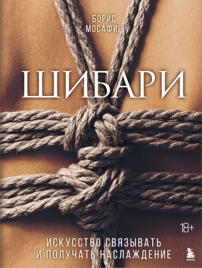 Обложка Шибари. Искусство связывать и получать наслаждение Борис Мосафир