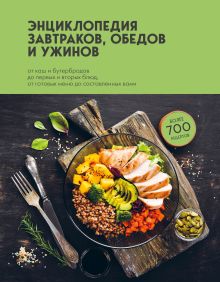 Обложка Энциклопедия завтраков, обедов и ужинов