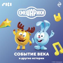 Обложка Смешарики. Событие века и другие истории 