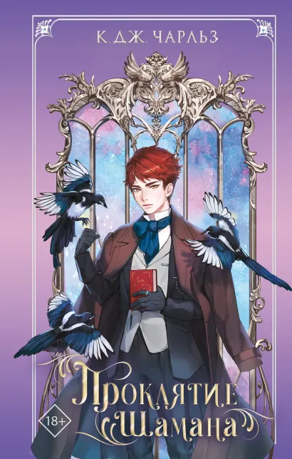 Обложка Проклятие шамана К. Дж. Чарльз