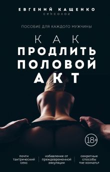 Обложка Как продлить половой акт. 69 способов стать лучшим любовником в любом возрасте Евгений Кащенко
