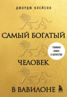 Обложка Самый богатый человек в Вавилоне Джордж Клейсон