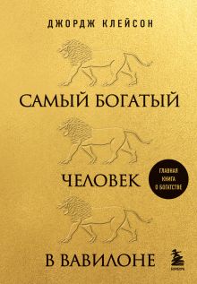 Обложка Самый богатый человек в Вавилоне Джордж Клейсон