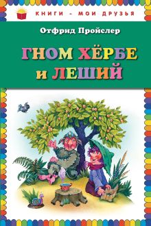 Обложка Гном Хербе и Леший (ил. В. Родионова) Отфрид Пройслер