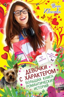 Обложка Девочки с характером. Большая книга романтических историй Вера Иванова