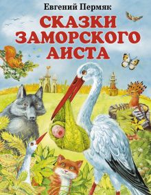 Обложка Сказки заморского аиста Евгений Пермяк