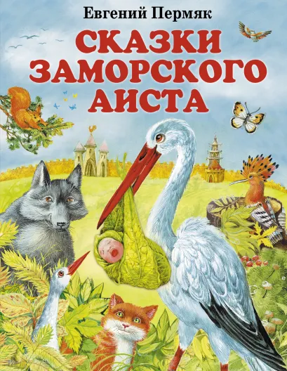 Сказки заморского аиста