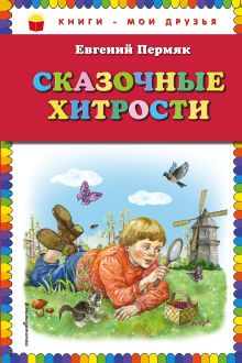 Обложка Сказочные хитрости (ил. Е. Лопатиной) Евгений Пермяк