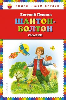 Обложка Шантон-Болтон. Сказки Евгений Пермяк
