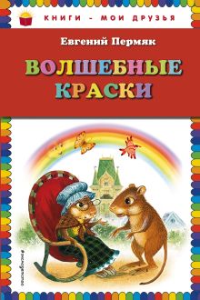 Обложка Волшебные краски Евгений Пермяк