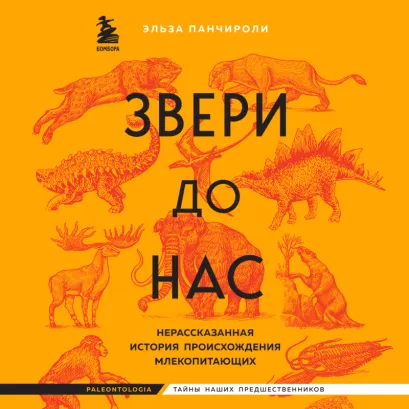 Обложка Звери до нас. Нерассказанная история происхождения млекопитающих Эльза Панчироли