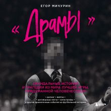 "Драмы". Скандальные истории и трагедии из мира лучшей игры, придуманной человечеством
