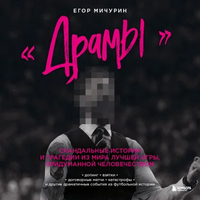 Обложка "Драмы". Скандальные истории и трагедии из мира лучшей игры, придуманной человечеством Егор Мичурин