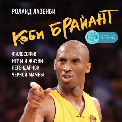 Обложка Коби Брайант. Философия игры и жизни легендарной Черной Мамбы Роланд Лазенби