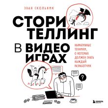 Сторителлинг в видеоиграх. Нарративные техники, о которых должен знать каждый разработчик
