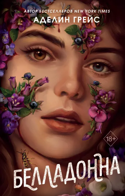 Обложка Белладонна Аделин Грейс