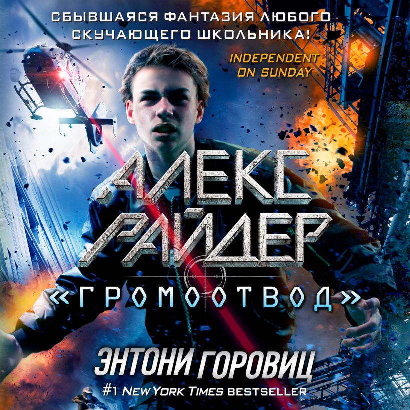 Обложка "Громоотвод" Энтони Горовиц