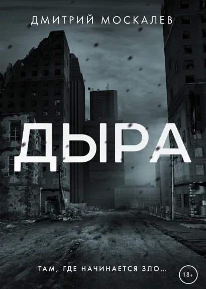 Обложка Дыра Дмитрий Москалев