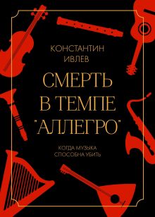 Смерть в темпе "аллегро"