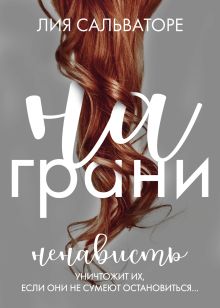 Обложка На грани Лия Сальваторе