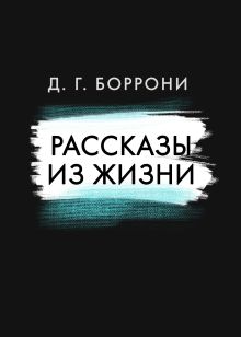 Обложка Рассказы из жизни Д. Г. Боррони