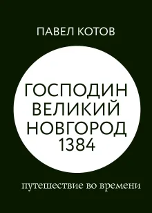 Господин Великий Новгород 1384: путешествие во времени