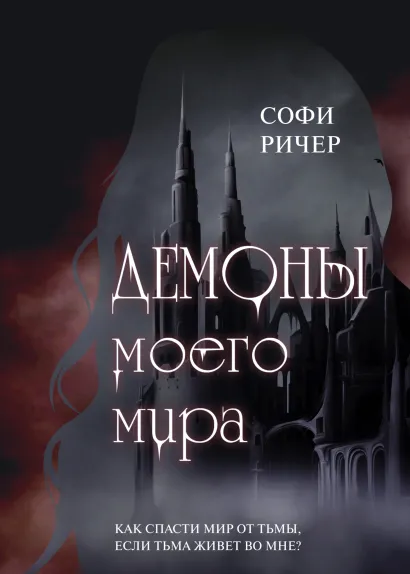 Обложка Демоны моего мира Софи Ричер
