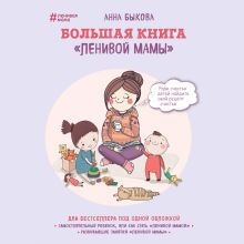 Обложка Большая книга "ленивой мамы" Анна Быкова