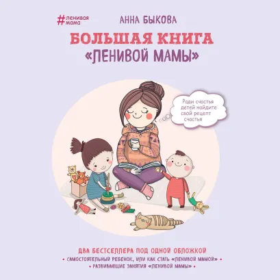 Обложка Большая книга "ленивой мамы" Анна Быкова