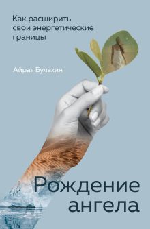 Обложка Рождение ангела, Как расширить свои энергетические границы Айрат Бульхин
