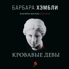 Кровавые девы