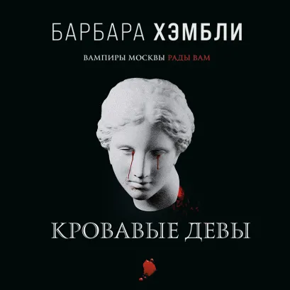 Обложка Кровавые девы Барбара Хэмбли