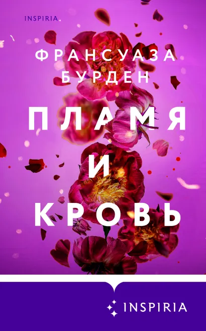Обложка Пламя и кровь Франсуаза Бурден