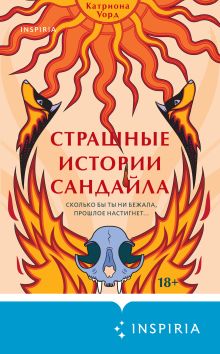 Обложка Страшные истории Сандайла Катриона Уорд